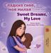 Sweet Dreams My Love (Russian English Bilingual Book for Kids) (Russian English Bilingual Collection)