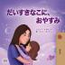 Sweet Dreams My Love (Japanese Book for Kids) (Japanese Bedtime Collection)