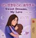 Sweet Dreams My Love (Japanese English Bilingual Book for Kids) (Japanese English Bilingual Collection)