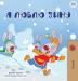 I Love Winter (Russian Children's Book) (Russian Bedtime Collection)