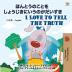 I Love to Tell the Truth ( Japanese English Bilingual Book for Kids) (Japanese English Bilingual Collection)