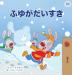 I Love Winter (Japanese Children's Book) (Japanese Bedtime Collection)