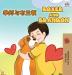 Boxer and Brandon (Chinese English Bilingual Books for Kids): Mandarin Chinese Simplified (Chinese English Bilingual Collection)