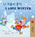 I Love Winter (Korean English Bilingual Children's Book) (Korean English Bilingual Collection)