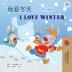 I Love Winter (Chinese English Bilingual Children's Book - Mandarin Simplified) (Chinese English Bilingual Collection)