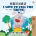 I Love to Tell the Truth (Chinese English Bilingual Book for Kids - Mandarin Simplified) (Chinese English Bilingual Collection)