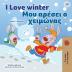 I Love Winter (English Greek Bilingual Children's Book) (English Greek Bilingual Collection)