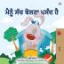 I Love to Tell the Truth (Punjabi Book for Kids - Gurmukhi): Punjabi Gurmukhi India (Punjabi Bedtime Collection - India)