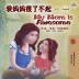 My Mom is Awesome (Chinese English Bilingual Book for Kids - Mandarin Simplified) (Chinese English Bilingual Collection)