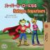 Being a Superhero (Japanese English Bilingual Book for Kids) (Japanese English Bilingual Collection)