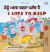 I Love to Help (Punjabi English Bilingual Children's Book - Gurmukhi) (Punjabi English Bilingual Collection - India)