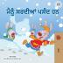 I Love Winter (Punjabi Book for Kids- Gurmukhi) (Punjabi Bedtime Collection - India)