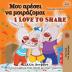 I Love to Share (Greek English Bilingual Book for Kids) (Greek English Bilingual Collection)