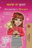 Amanda's Dream (Punjabi English Bilingual Kids' Book - Gurmukhi)