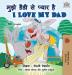 I Love My Dad (Hindi English Bilingual Book for Kids) (Hindi English Bilingual Collection)