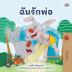 I Love My Dad (Thai children's Book) (Thai Bedtime Collection)