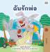 I Love My Dad (Thai children's Book) (Thai Bedtime Collection)