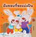 I Love to Share (Thai Book for Kids) (Thai Bedtime Collection)