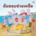 I Love to Help (Thai Book for Kids) (Thai Bedtime Collection)