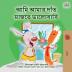 I Love to Brush My Teeth (Bengali Book for Kids) (Bengali Bedtime Collection)