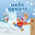 I Love Winter (Thai Children's Book) (Thai Bedtime Collection)