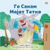 I Love My Dad (Macedonian Children's Book) (Macedonian Bedtime Collection)