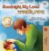 Goodnight My Love! (English Bengali Bilingual Children's Book) (English Bengali Bilingual Collection)