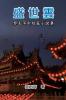 The Clouds of Prosperous Era: A Collection of Selected Short Stories and Novellas by Yuping Li: 盛世雲：黎玉萍中短篇小說集