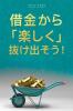 借金から楽しく 抜け出そう- Getting Out of Debt Japanese