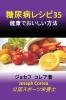 糖尿病レシピ35: 健康でおいしい方法