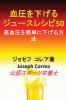 血圧を下げるジュースレシピ50: ... 2395;下げる方法