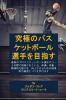 究極のバスケットボール選手を目指す: ... 2390;いる、体調