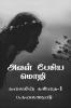 Aval pesiya mozhi / அவள் பேசிய மொழி : கலையின் கவிதை-1