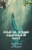 The Combat Of Magic And Miracles / மந்திரம் மற்றும் சத்தியத்தின் போர்