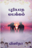 Puriyatha mayakkam / புரியாத மயக்கம்