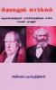 HEGELUM MARXUM / ஹெகலும் மார்க்சும் : ஹெகலியத்திற்கும் மார்க்சியத்திற்கும் உள்ள உறவும் முரணும்