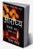 Aaradhya / आराध्य : दिवाळी अंक (नोव्हेंबर २०२०) कथा कविता आणि पाककृती विशेष