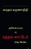 Rathakatteri / ரத்தக்காட்டேரி : Crime Thriller