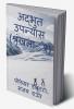 Wonderful Novel (Volume-2) / अद्भुत उपन्यास (श्रृंखला- २)