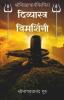 Divyastra Vimarshini / दिव्यास्त्र विमर्शिनी: A Collection Of Divine Weapons