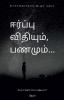 Eerpu Vithiyum Panamum / ஈர்ப்பு விதியும் பணமும்