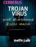 CERBERUS TROJAN VIRUS / வங்கி விபரங்களை திருடும் வைரஸ்