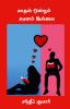 Kadhal onrum kadinam illai / காதல் ஒன்றும் கடினம் இல்லை : A guide to Love