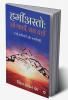 HAMINASTO: JO KAHIN SAB YAHIN / हमींअस्तो: जो कहीं सब यहीं : (NAYI KAVITAEN AUR SHAYARIYAN) / (नई कविताएँ और शायरियाँ)