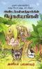 Andapallathakkin Ragasiyangal / அண்டப்பள்ளத்தாக்கின் இரகசியங்கள் : முதல் புத்தகத்திற்கு வந்த பேராபத்து விட்சித்ரா (Mudhal Puthagathirkku vandha peraabathu Witchitra)