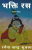 Bhakti Ras / भक्ति रस: Bhajan Sangrah Vol - 1
