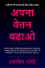 Apana Vetan Badhao / अपना वेतन बढ़ाओ : Jaanen Vo Prabhaavee Rananeetiyaan Jo Aapake Kariyar Ko Sudhaar Ke Aapako Maan-sanmaan Aur Yogyata Ke Saath Apane Sangathan Ke Karmachaariyon Mein Apana Uttam...