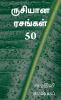 Rusiyaana Rasangal 50 / ருசியான ரசங்கள் 50