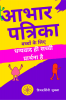 Abhaar Patrika Bachcho ke liye / आभार पत्रिका बच्चों के लिए : धन्यवाद ही सच्ची प्रार्थना है