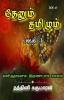 THENUM TAMIZHM / தேனும் தமிழும் : கனிந்தமனம் இரண்டாம் பாகம்  (பகுதி 1)